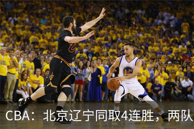 CBA：北京辽宁同取4连胜，两队不败含金量差在哪？