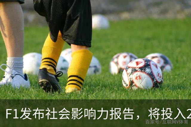 F1发布社会影响力报告，将投入240万英镑延续工程奖学金计划