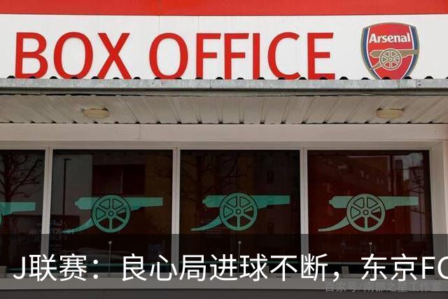 J联赛：良心局进球不断，东京FC6-0水户蜀葵