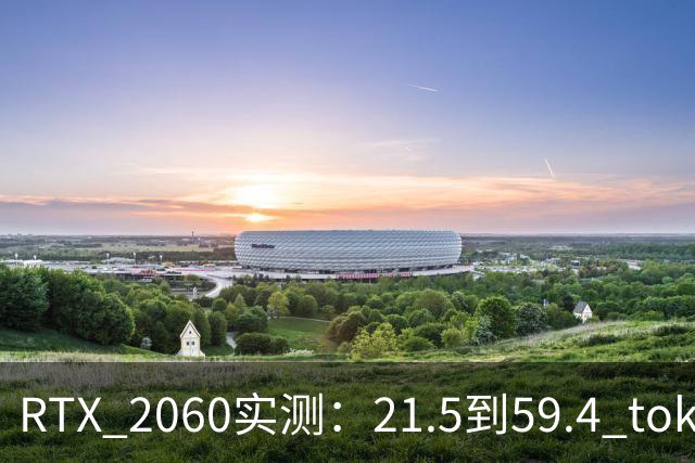 RTX 2060实测：21.5到59.4 tok/s的教训