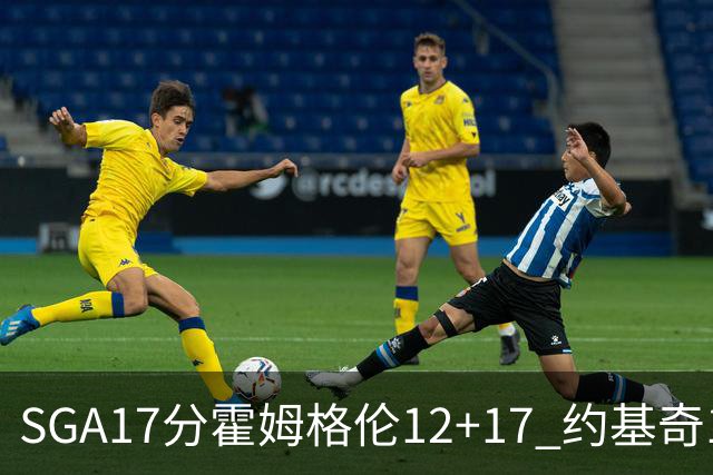 SGA17分霍姆格伦12+17 约基奇13+7+5雷霆擒掘金2连胜