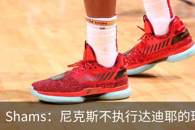 Shams：尼克斯不执行达迪耶的球队选项，2027年成完全自由球员