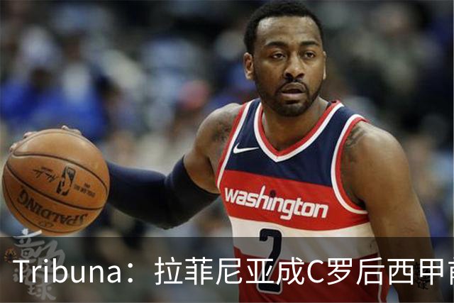 Tribuna：拉菲尼亚成C罗后西甲前10轮13球第一人