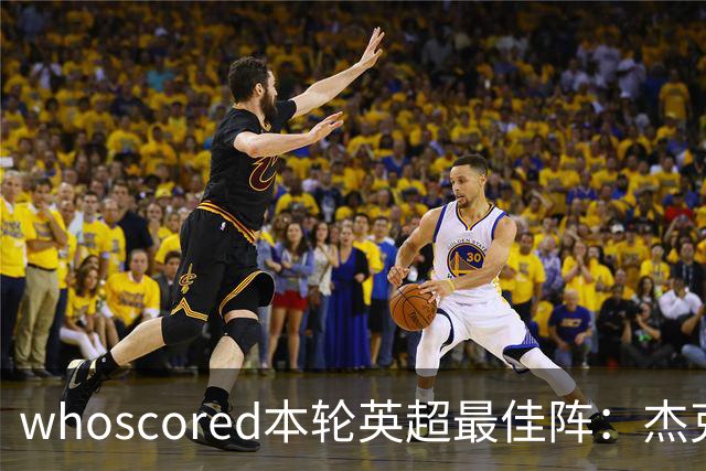 whoscored本轮英超最佳阵：杰克逊、拉扬、特尔三叉戟，加布在列